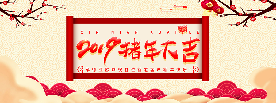 承德亞歐恭祝各位新老客戶新年快樂！